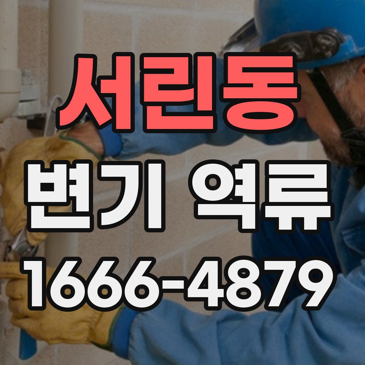 서린동 변기 역류