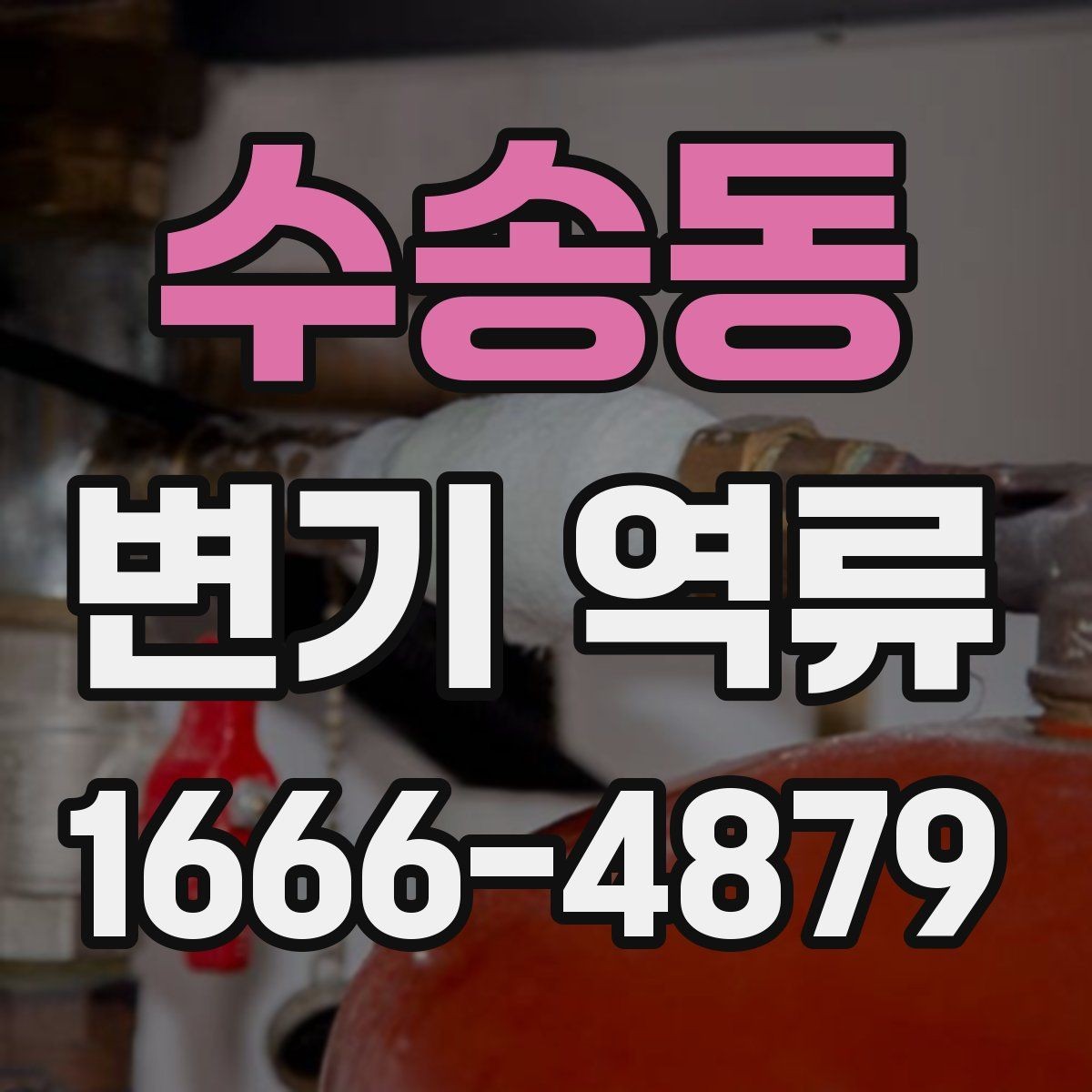 수송동 변기 역류 원인을 찾는 실전 체크리스트