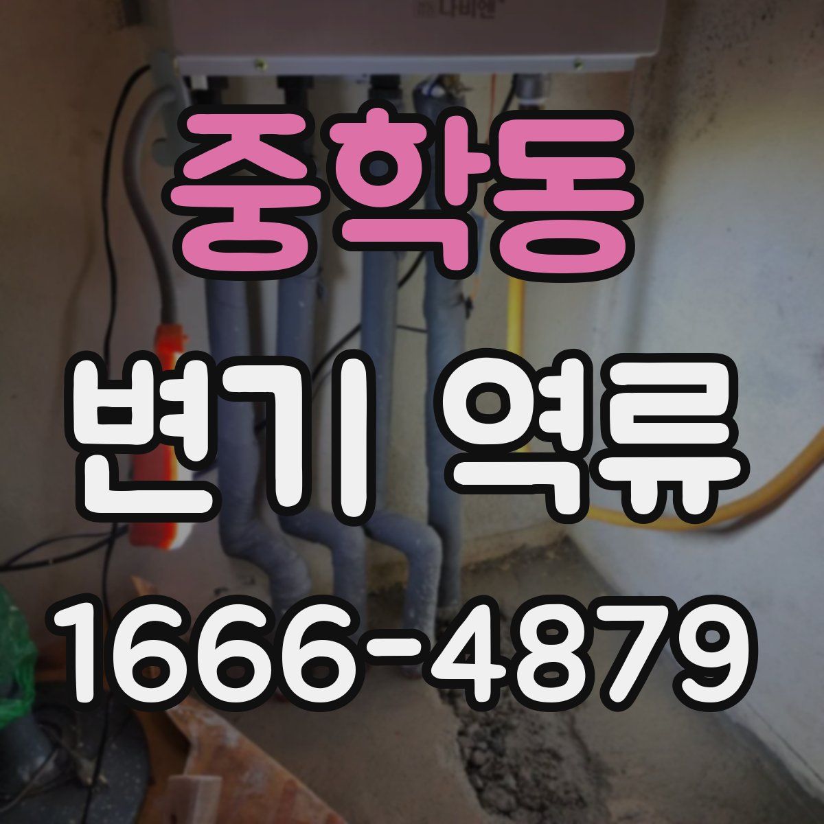 중학동 변기 역류