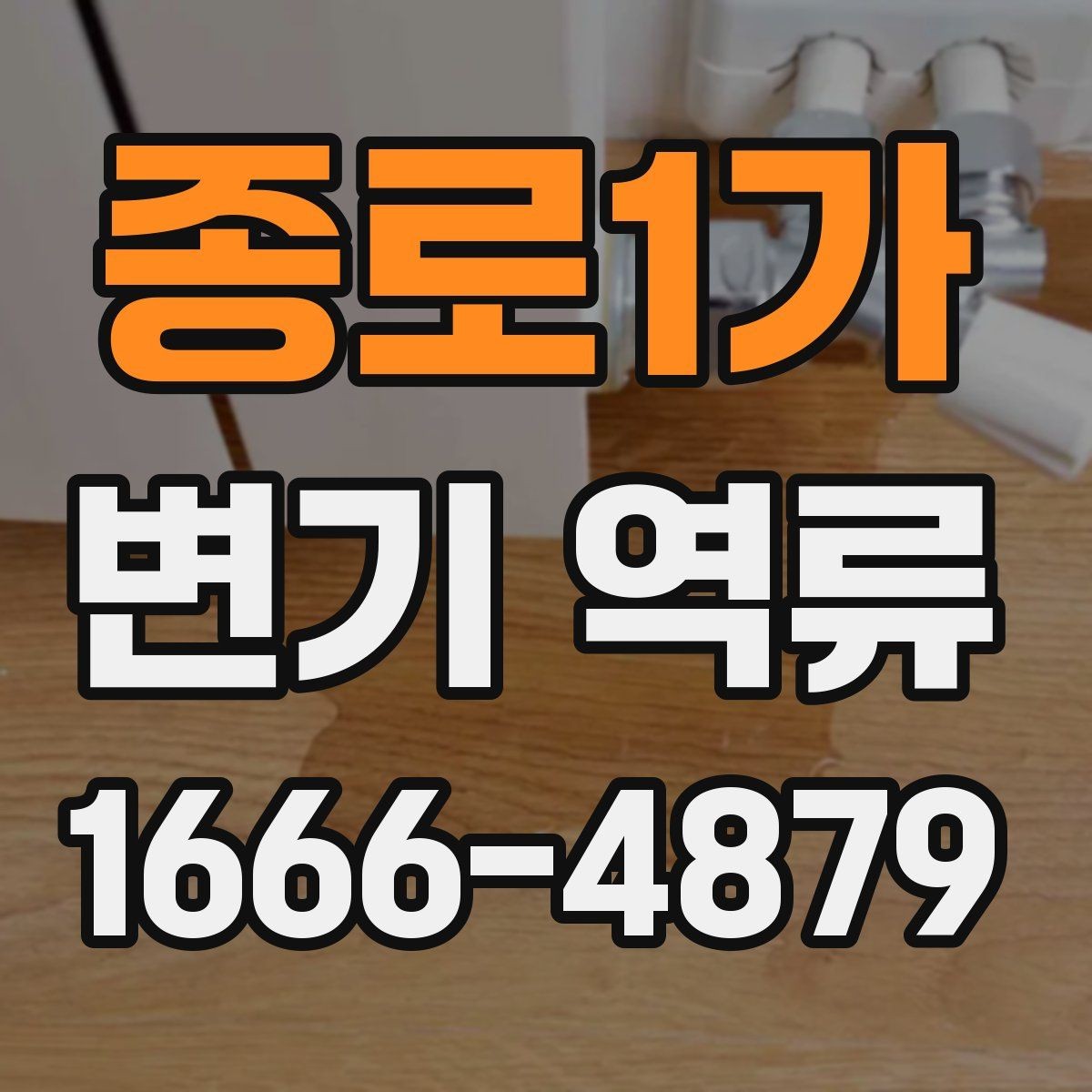 종로1가 변기 역류 발생 후 상황별 대처 가이드