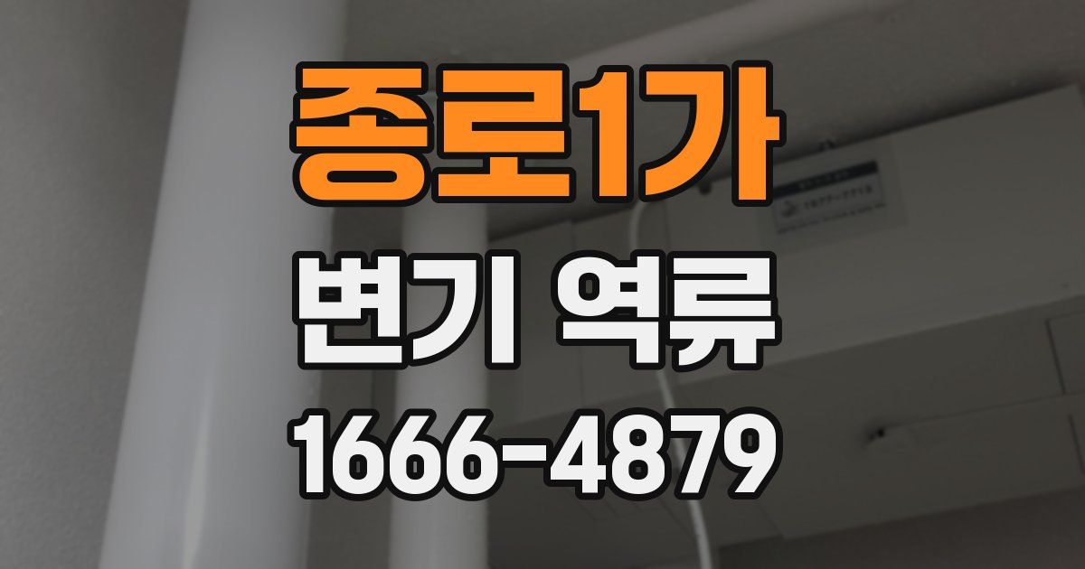 종로1가 변기 역류