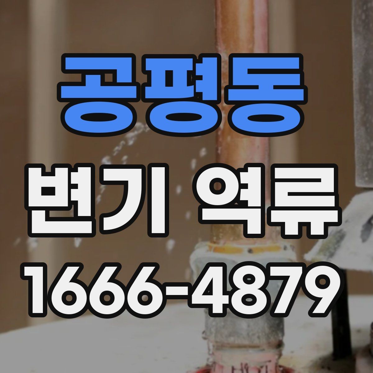 공평동 변기 역류 수리 전에 알아둘 점