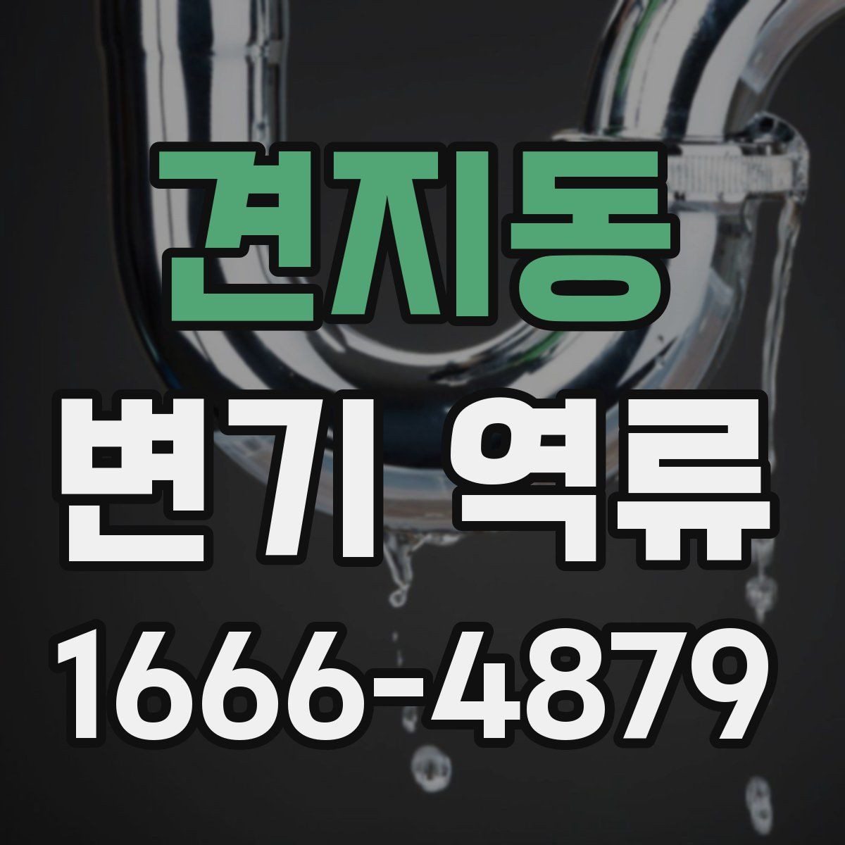 견지동 변기 역류