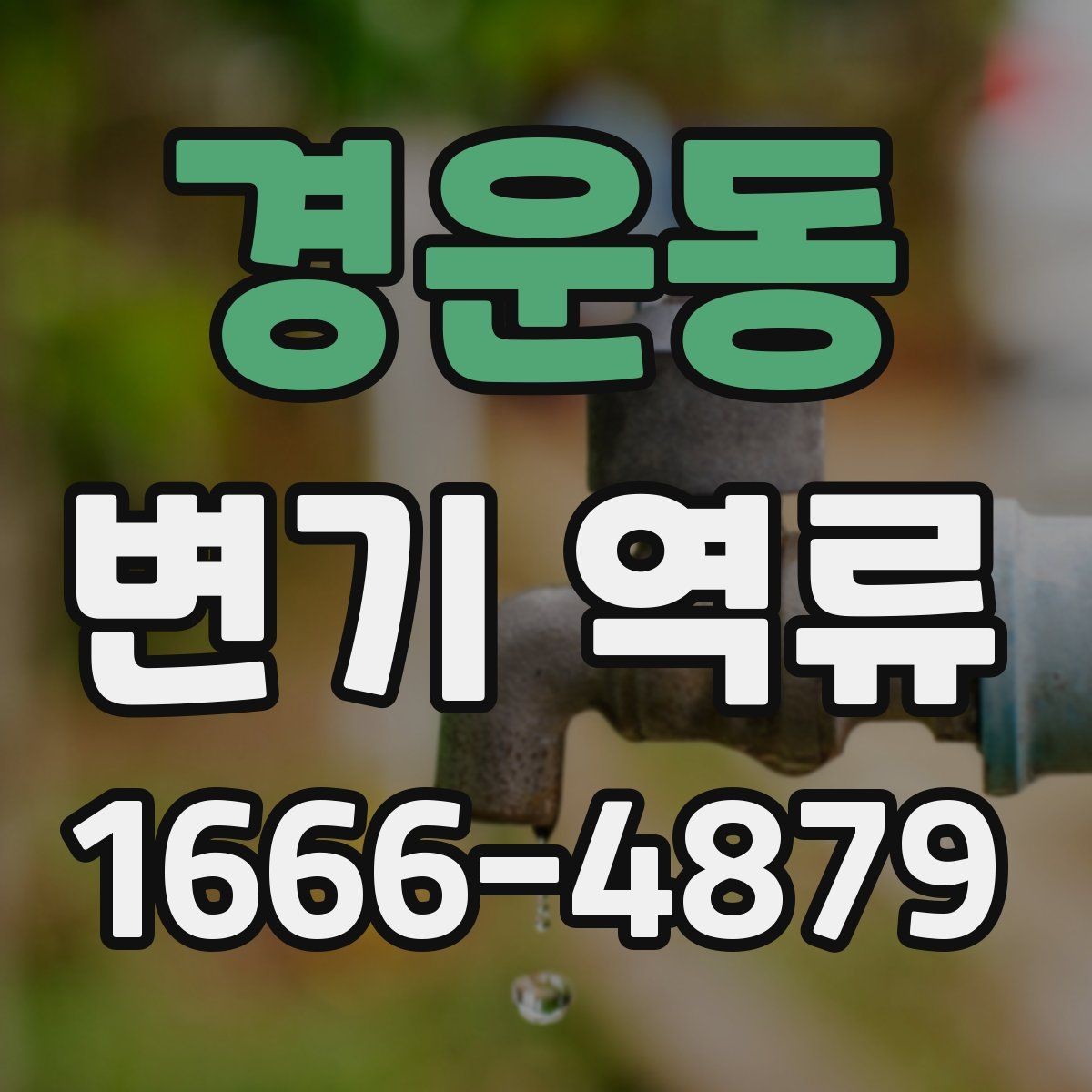 경운동 변기 역류 냄새와 물넘침이 함께 있을 때 대응