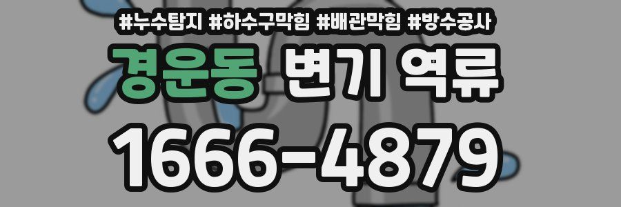경운동 변기 역류