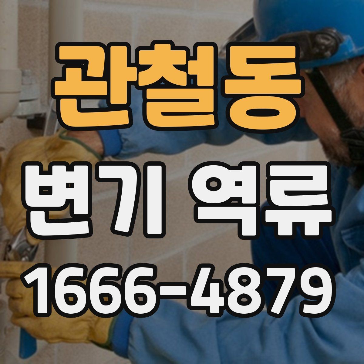 관철동 변기 역류 아파트 공용배관 점검이 필요한 순간