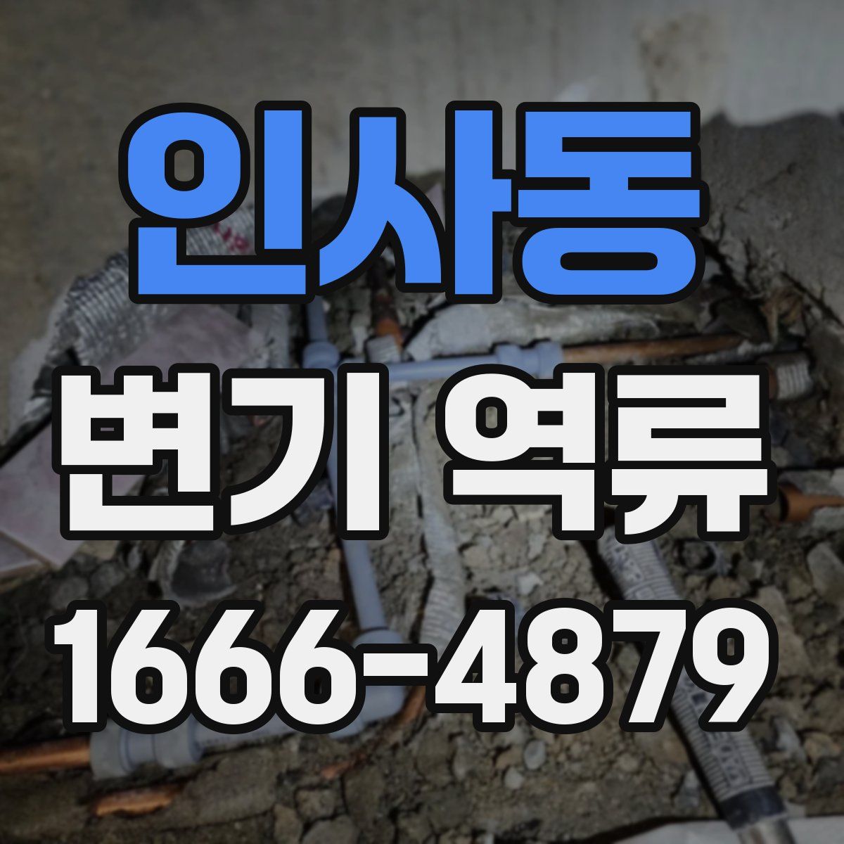 인사동 변기 역류