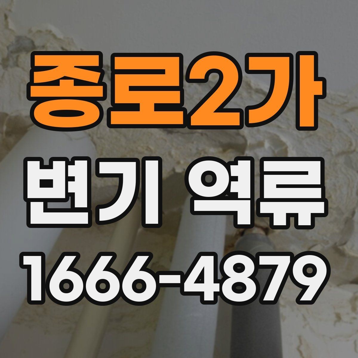 종로2가 변기 역류 점검은 어디서부터 시작할까