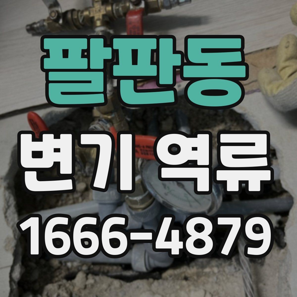 팔판동 변기 역류 생활 속 사용 습관도 영향을 줄까