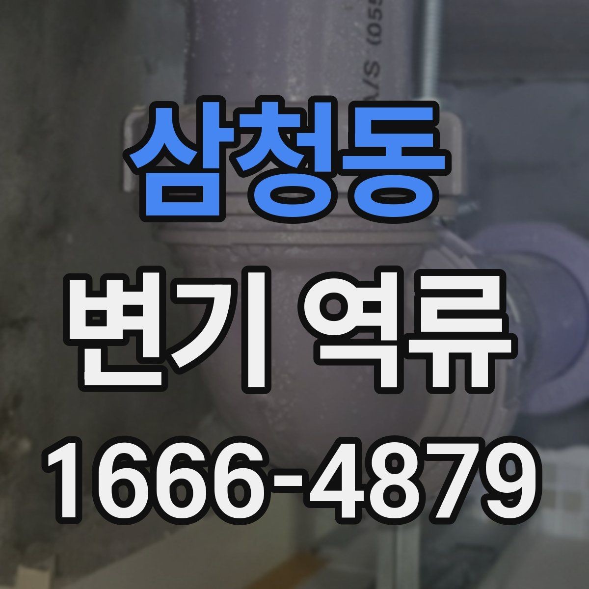 삼청동 변기 역류 증상별 대처 방법