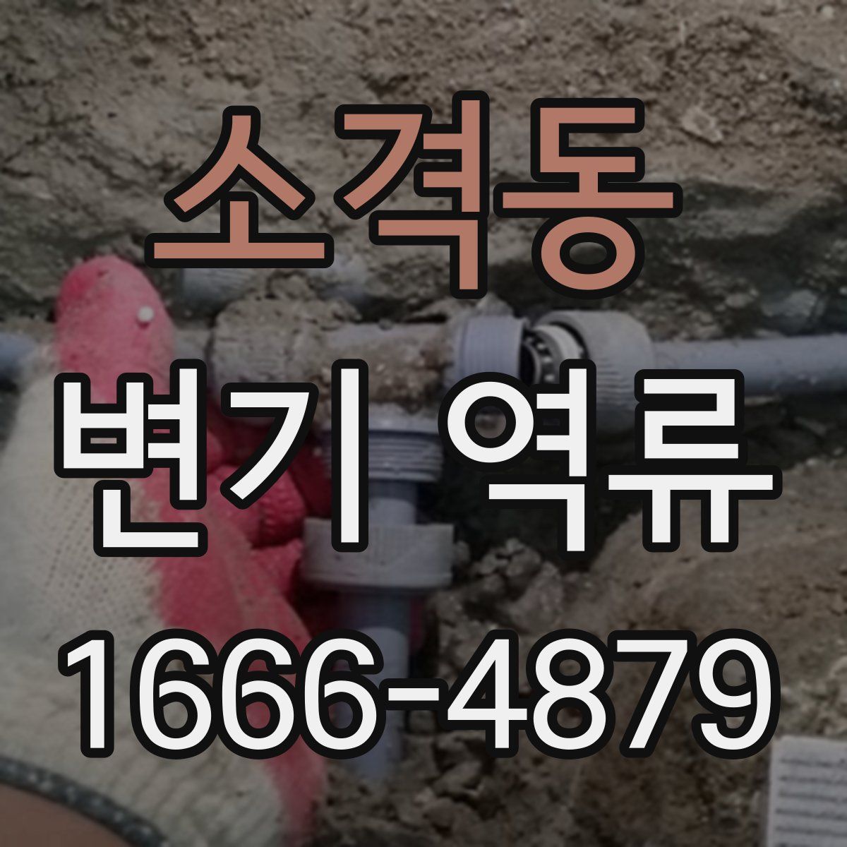 소격동 변기 역류