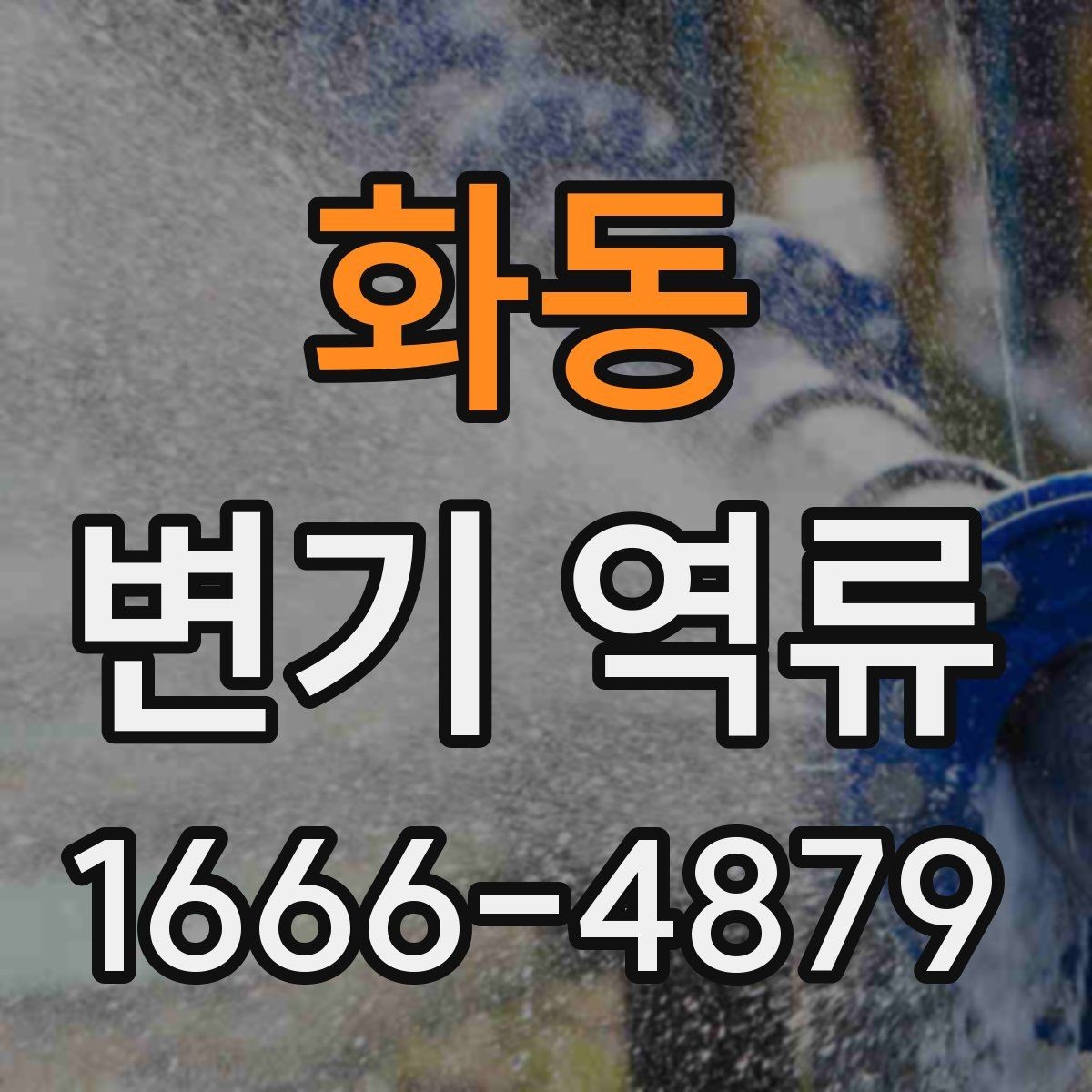 화동 변기 역류 화장실 악취의 원인이 배관일 수 있는지