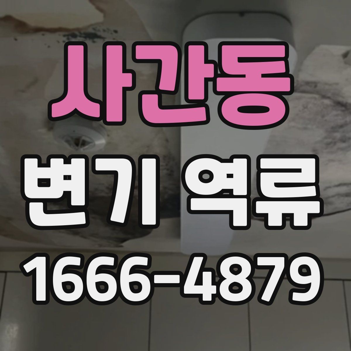 사간동 변기 역류 막힘과 배관 이상 구분하기