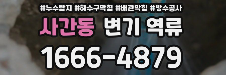 사간동 변기 역류