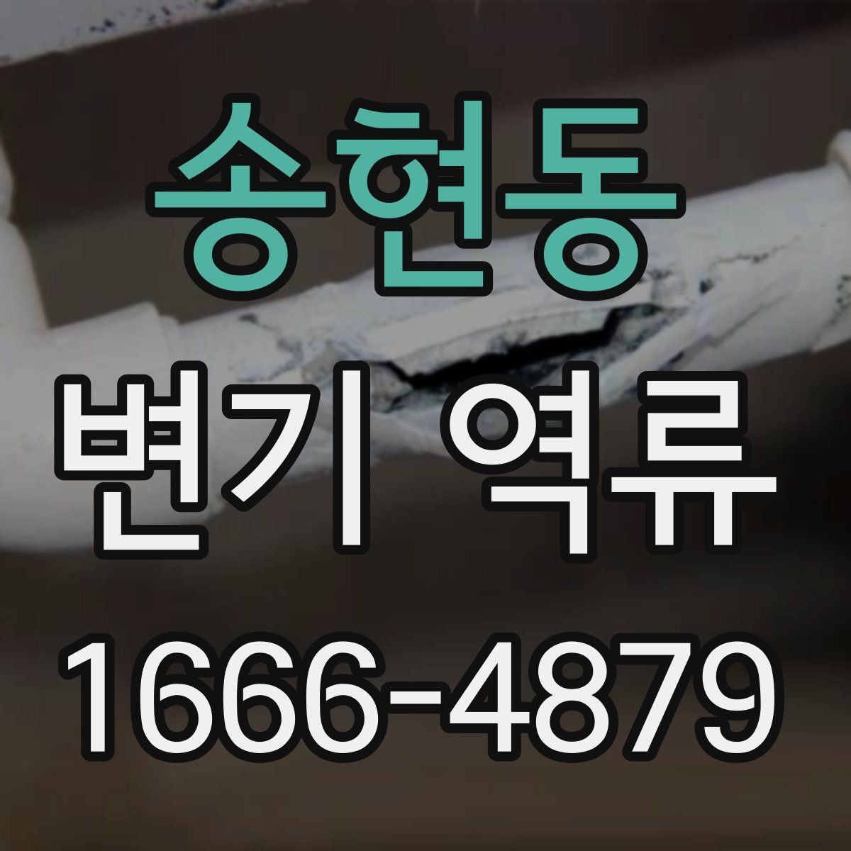 송현동 변기 역류 해결 전 꼭 살펴볼 체크 항목