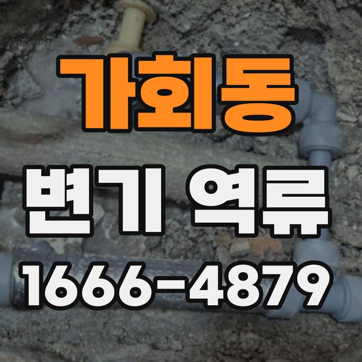 가회동 변기 역류 점검은 어디서부터 시작할까