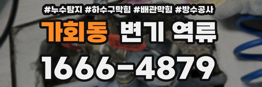 가회동 변기 역류