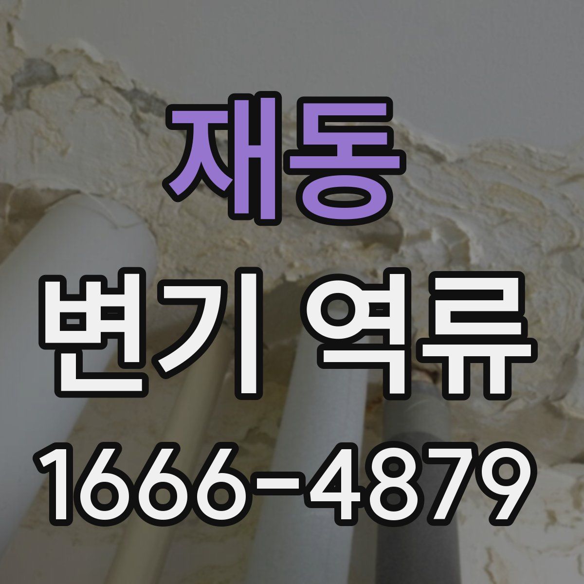 재동 변기 역류