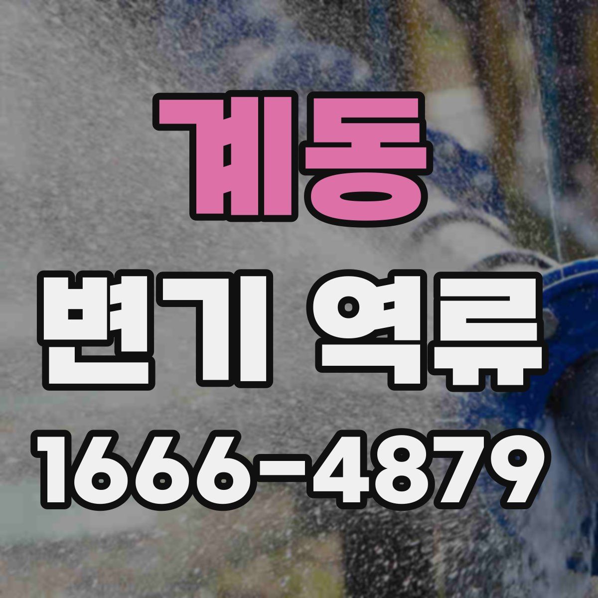 계동 변기 역류