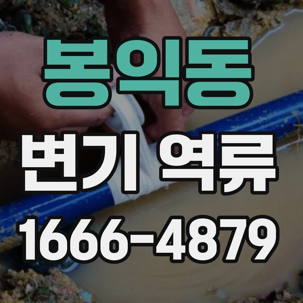 봉익동 변기 역류 겨울철에 더 잦아지는 이유