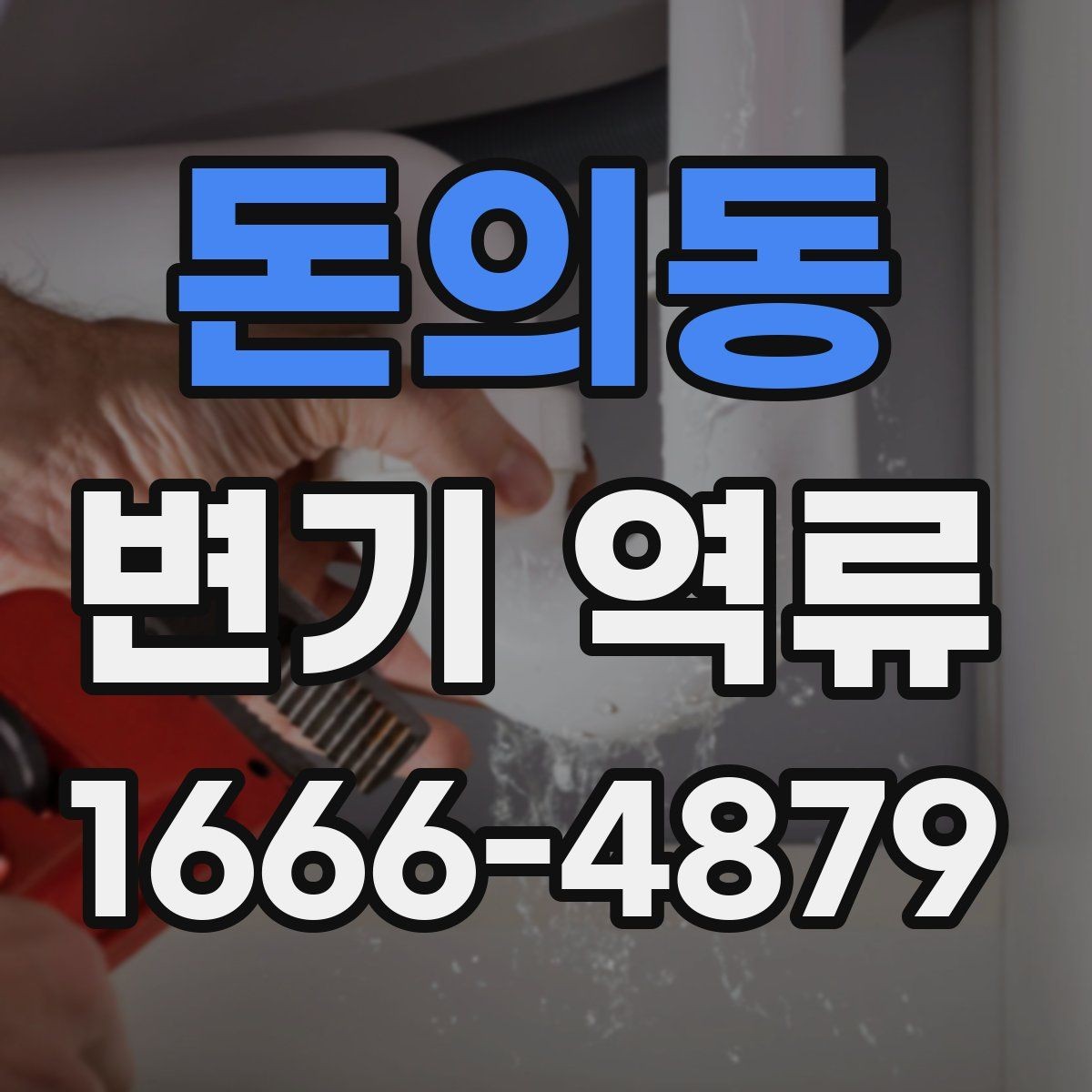 돈의동 변기 역류 배관 청소 전 알아둘 주의사항