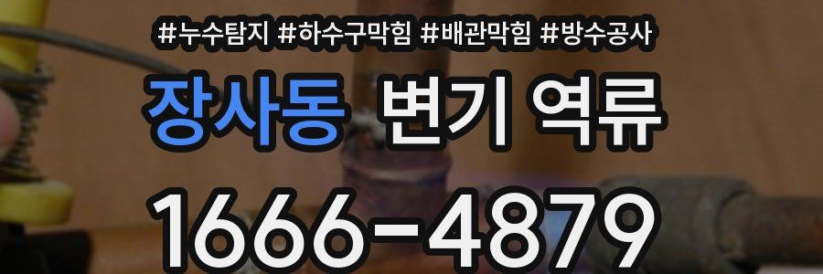 장사동 변기 역류