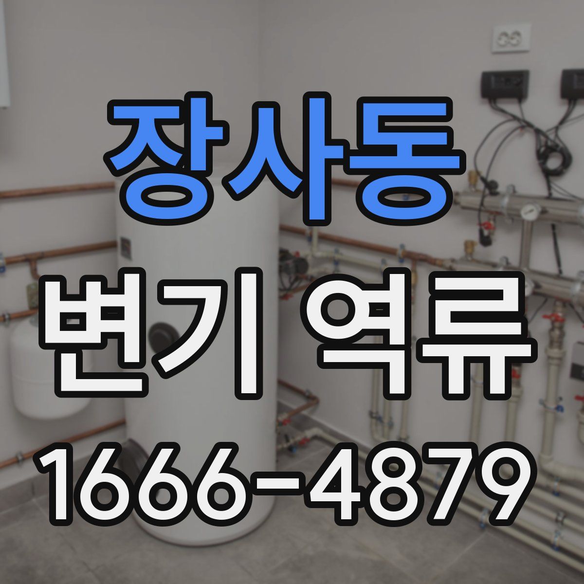 장사동 변기 역류