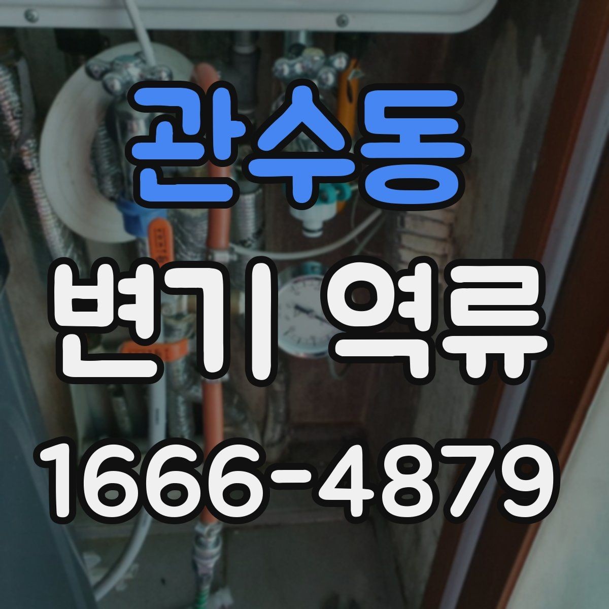 관수동 변기 역류 단순 막힘과 장기 문제를 구분하는 법