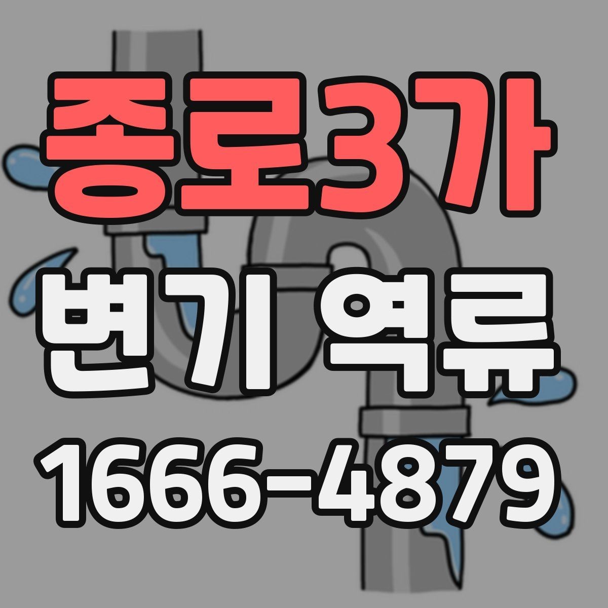 종로3가 변기 역류 발생 시 자가 점검 방법