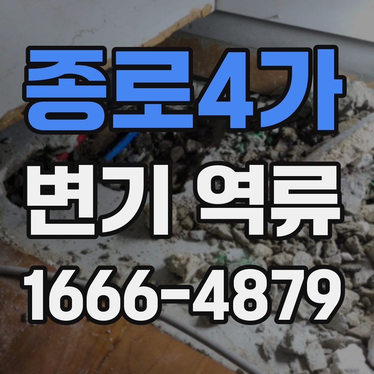 종로4가 변기 역류 문제를 줄이는 사용 습관
