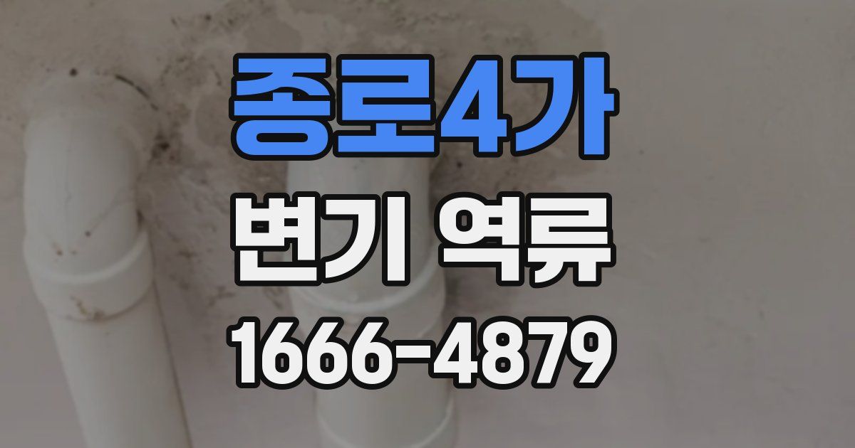 종로4가 변기 역류