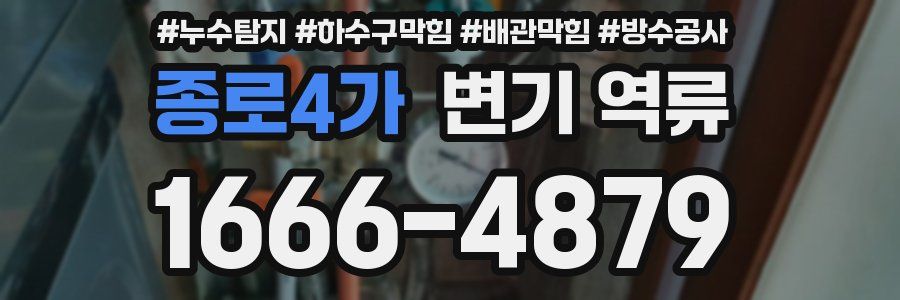 종로4가 변기 역류