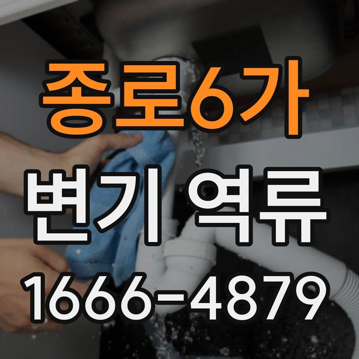 종로6가 변기 역류 청소업체 부르기 전 준비할 내용