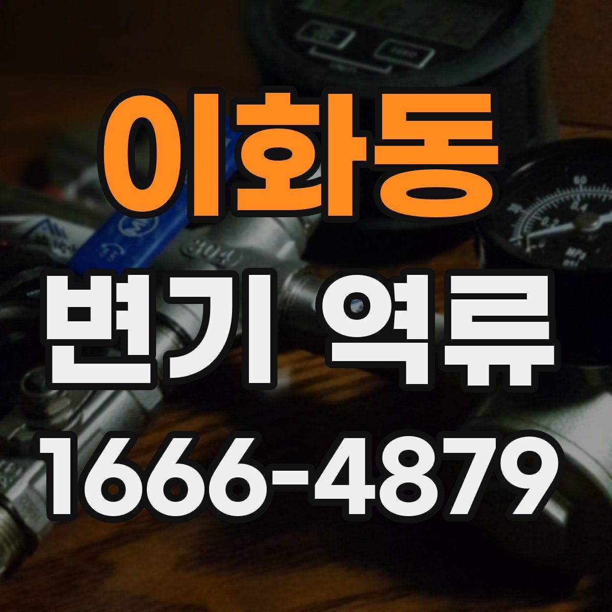 이화동 변기 역류