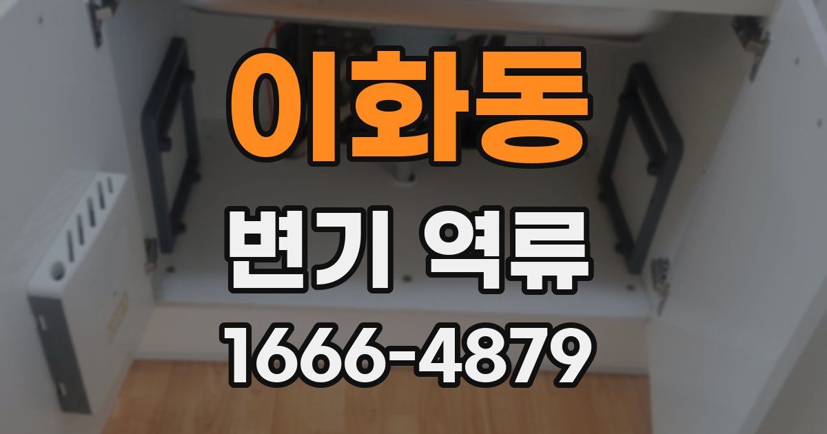 이화동 변기 역류
