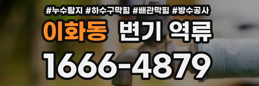 이화동 변기 역류