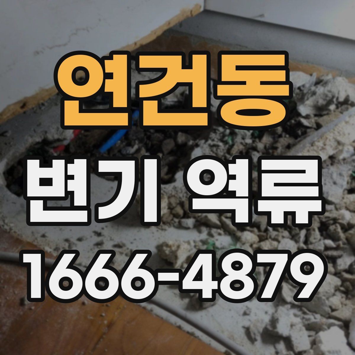 연건동 변기 역류 배수 흐름이 느려진 초기 신호