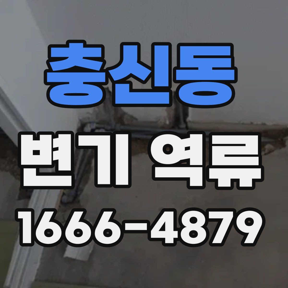 충신동 변기 역류 변기 뚜껑 안쪽보다 배수구를 봐야 하는 이유
