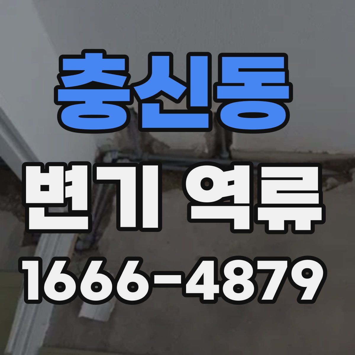 충신동 변기 역류