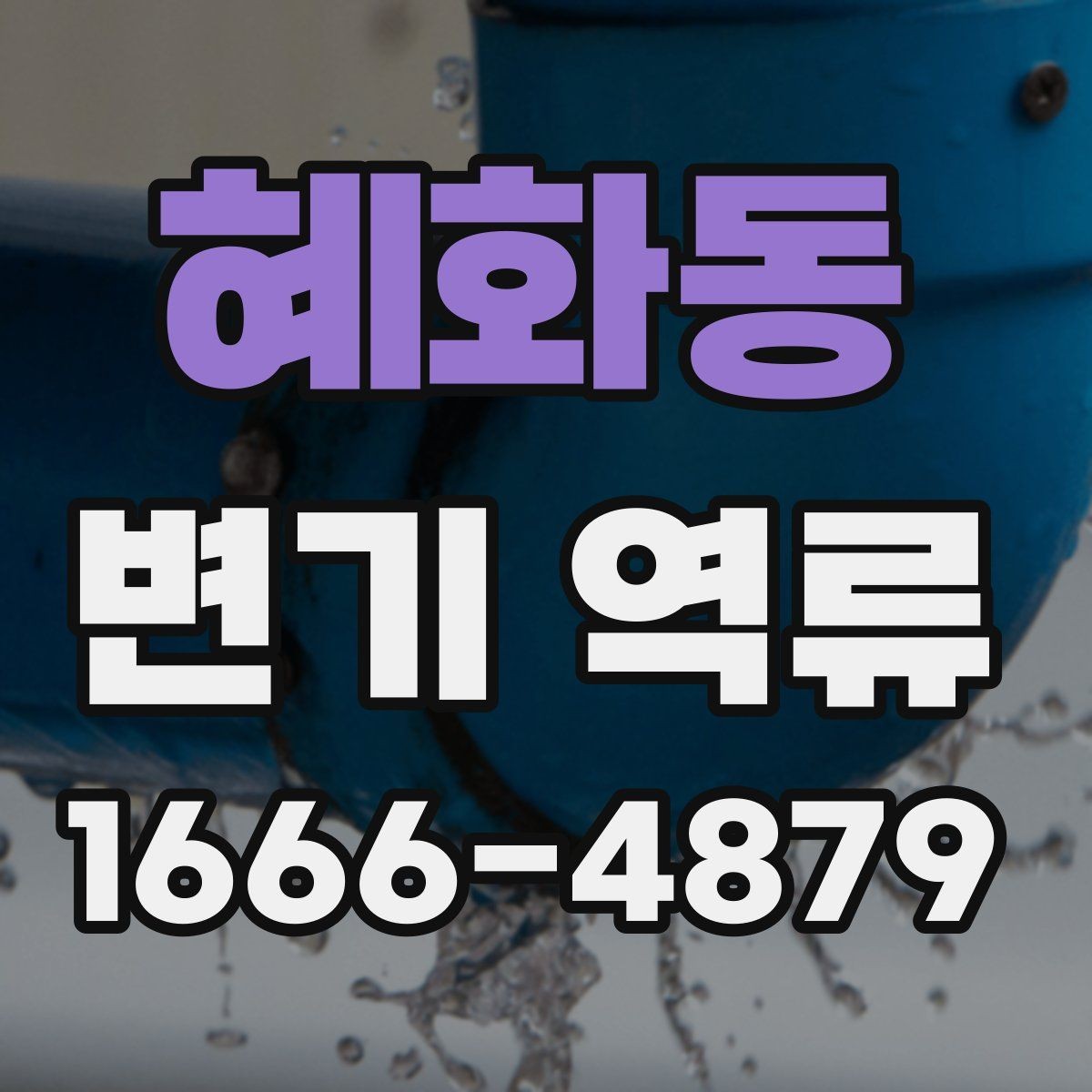 혜화동 변기 역류 점검 기록을 남기면 좋은 이유