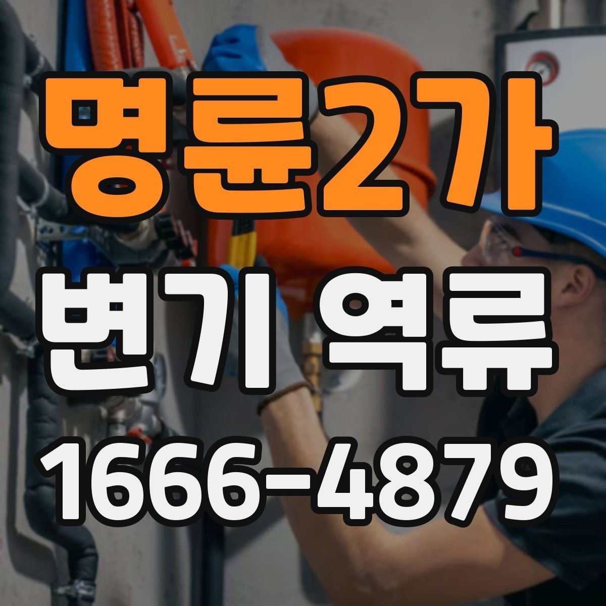 명륜2가 변기 역류 물 높이가 들쑥날쑥할 때 체크할 항목