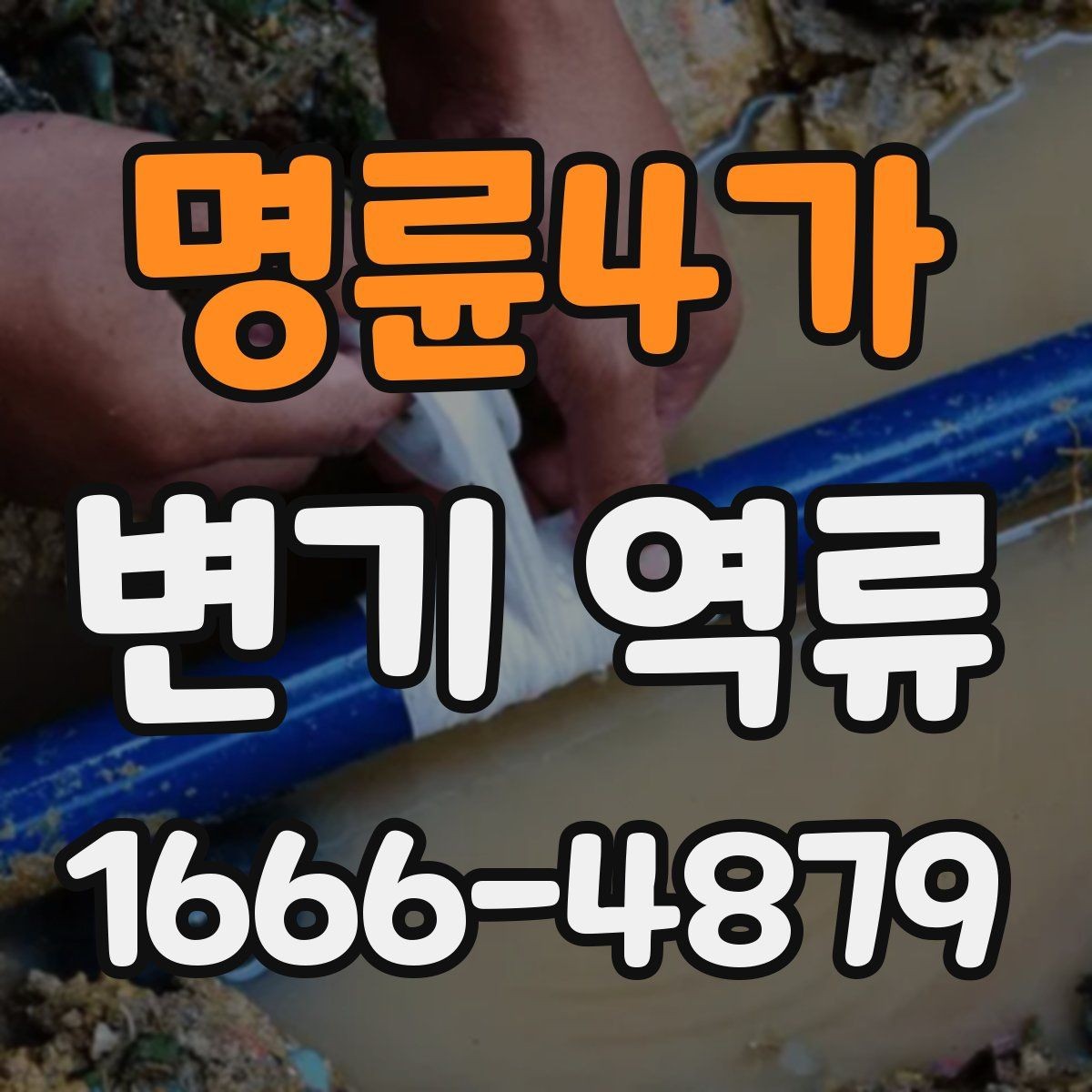 명륜4가 변기 역류 비 오는 날 더 심해지는 경우