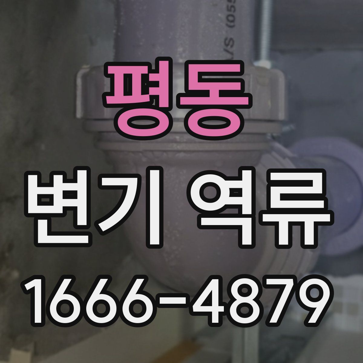 평동 변기 역류
