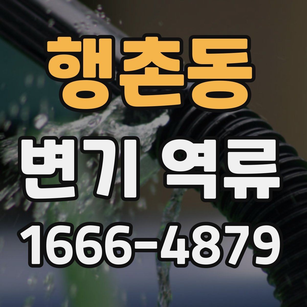 행촌동 변기 역류 문제를 해결하기 전 준비할 것