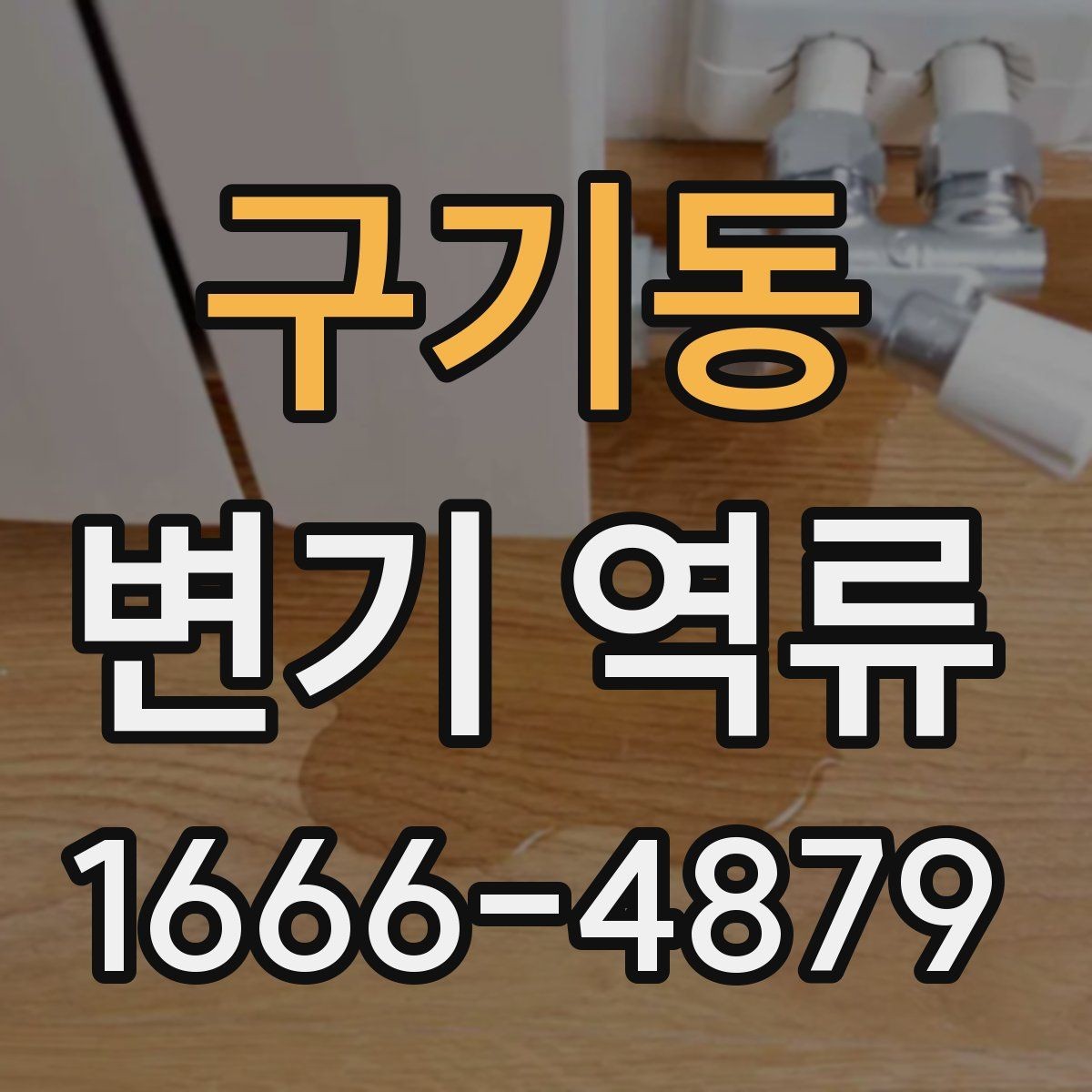 구기동 변기 역류 임시 조치와 근본 해결의 차이