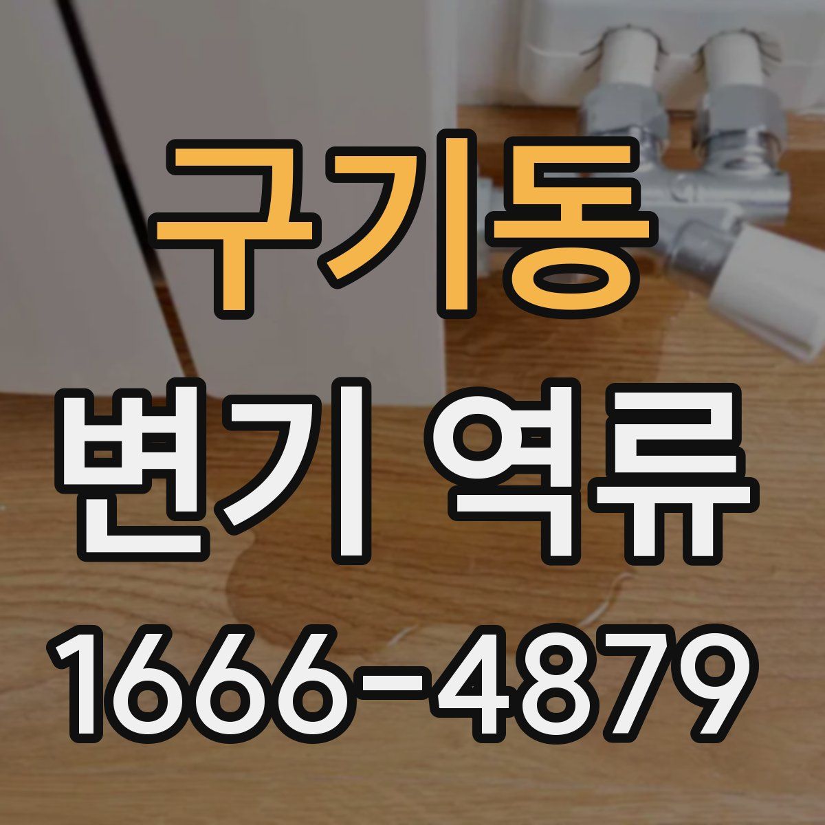 구기동 변기 역류