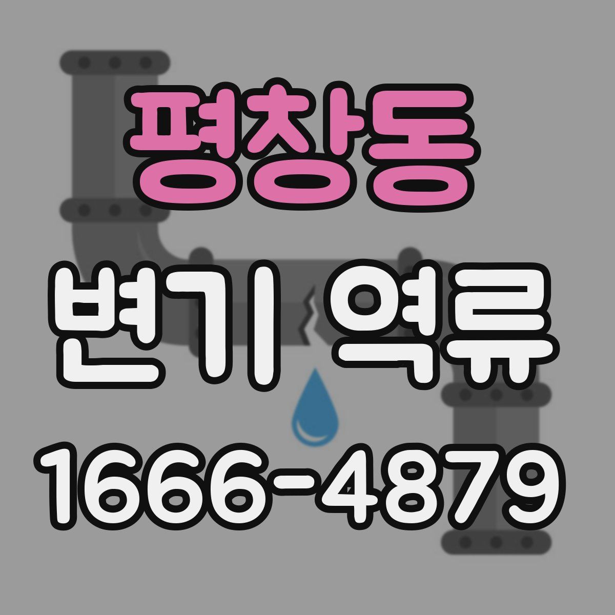 평창동 변기 역류