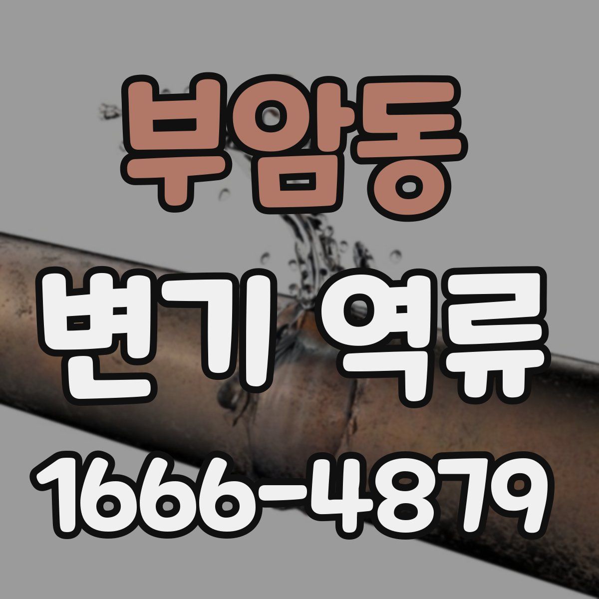 부암동 변기 역류