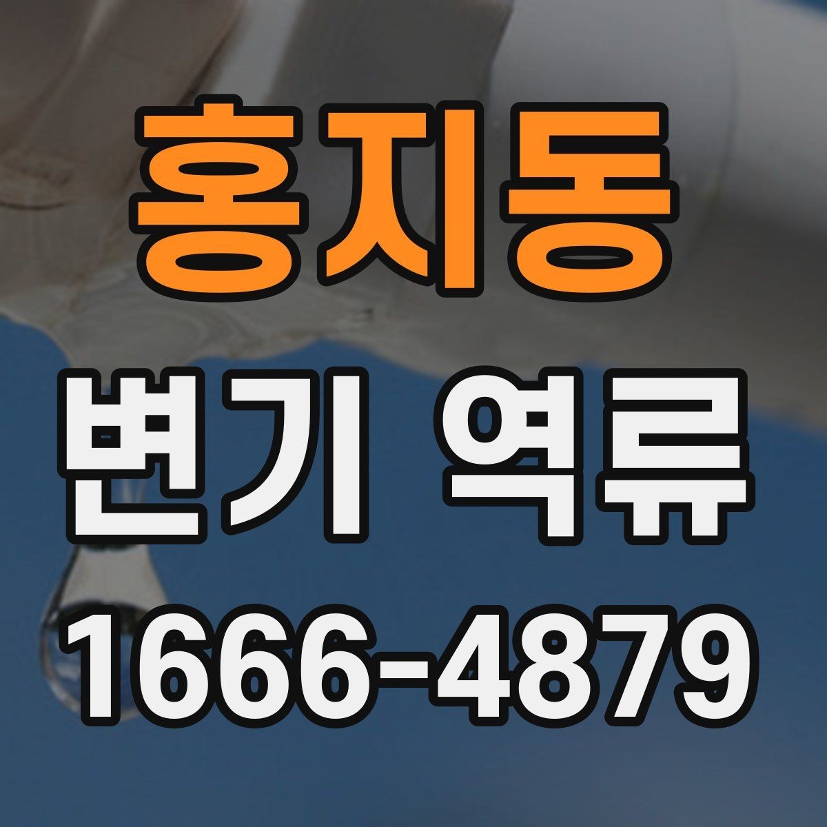 홍지동 변기 역류 발생 후 추가 피해 막는 방법