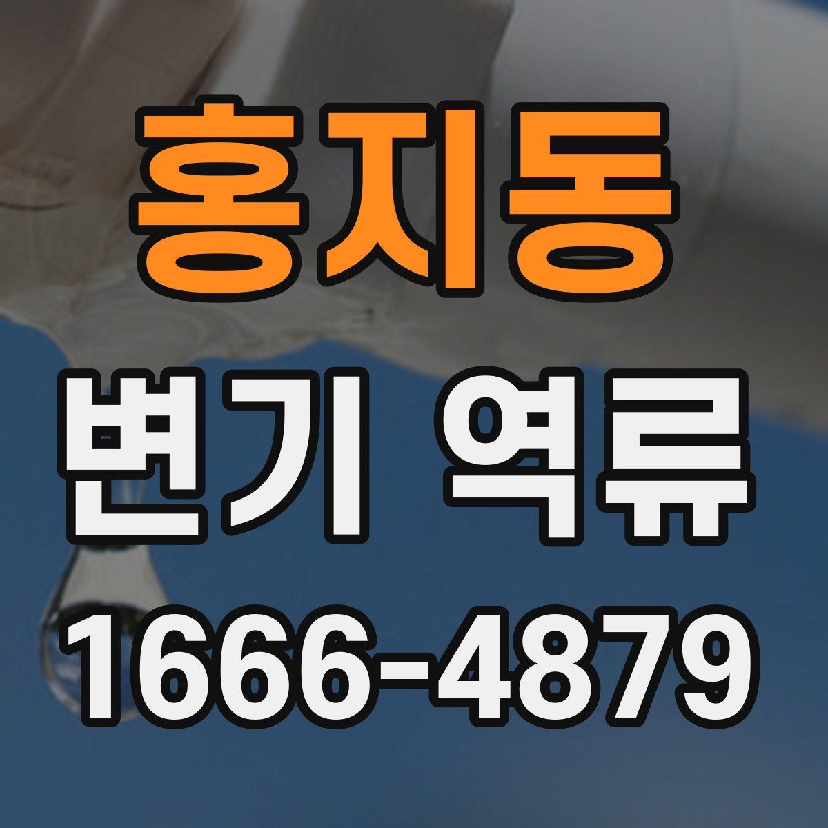 홍지동 변기 역류